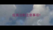 疫苗注射注意事项