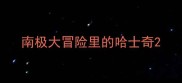 南极大冒险里的哈士奇
