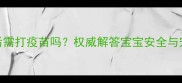 狗狗舔宝宝脸后需打疫苗吗权威解答宝宝安全与宠物疫苗风险全