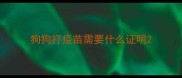 狗狗打疫苗需要什么证明