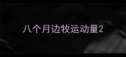 八个月边牧运动量