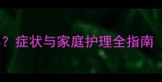 狗狗咳嗽有痰怎么办症状与家庭护理全指南附专业兽医建议