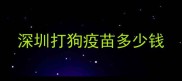 深圳打狗疫苗多少钱