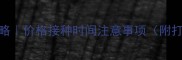 犬瘟热疫苗全攻略价格接种时间注意事项附打疫苗前必看清单