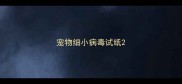 宠物细小病毒试纸