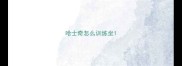 哈士奇怎么训练坐