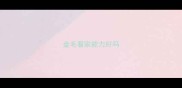 金毛看家能力好吗