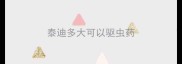 泰迪多大可以驱虫药