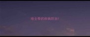 哈士奇的疾病防治