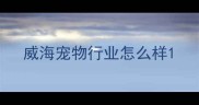 威海宠物行业怎么样