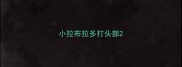 小拉布拉多打头部