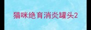 猫咪绝育消炎罐头