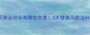边境牧羊犬不常运动会有哪些危害5大健康风险及科学应对方案