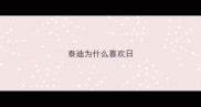 泰迪为什么喜欢日