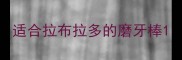 适合拉布拉多的磨牙棒