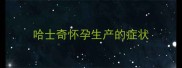 哈士奇怀孕生产的症状