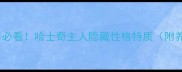 哈士奇男必看哈士奇主人隐藏性格特质附养宠指南