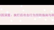 哈士奇咬人原因深度挨打后攻击行为预防指南与科学训练方案