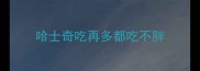 哈士奇吃再多都吃不胖
