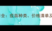 猫疫苗费用全疫苗种类价格清单及接种指南