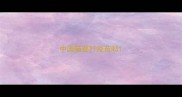 中国猫要打疫苗吗