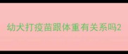 幼犬打疫苗跟体重有关系吗
