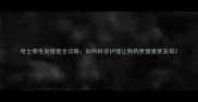 哈士奇毛发修剪全攻略如何科学护理让狗狗更健康更美观