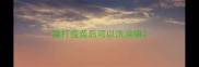 猫打疫苗后可以洗澡嘛