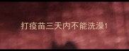 打疫苗三天内不能洗澡
