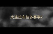 大连拉布拉多赛事