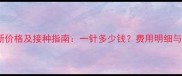 狗狗疫苗最新价格及接种指南一针多少钱费用明细与注意事项全