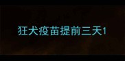 狂犬疫苗提前三天