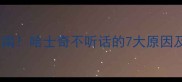 全网最全纠正指南哈士奇不听话的7大原因及专业训练法