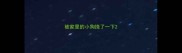 被家里的小狗挠了一下