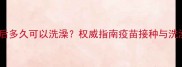 泰迪犬接种疫苗后多久可以洗澡权威指南疫苗接种与洗澡的黄金时间表