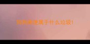 狗狗粪便属于什么垃圾
