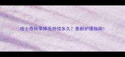 哈士奇秋季掉毛持续多久最新护理指南