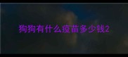 狗狗有什么疫苗多少钱