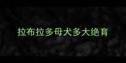 拉布拉多母犬多大绝育