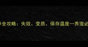 宠物疫苗保存全攻略失效变质保存温度养宠必看避坑指南