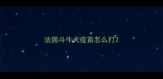 法国斗牛犬疫苗怎么打