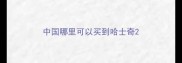 中国哪里可以买到哈士奇