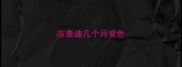 灰泰迪几个月变色