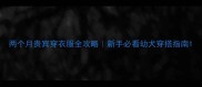 两个月贵宾穿衣服全攻略新手必看幼犬穿搭指南