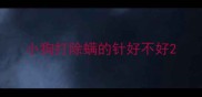 小狗打除螨的针好不好