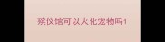 殡仪馆可以火化宠物吗