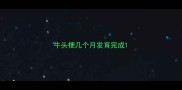 牛头梗几个月发育完成