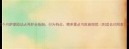 3个月萨摩耶幼犬养护全指南行为特点喂养要点与疾病预防附成长对照表