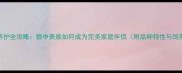 哈士奇养护全攻略狼中贵族如何成为完美家庭伴侣附品种特性与饲养指南