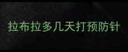 拉布拉多几天打预防针